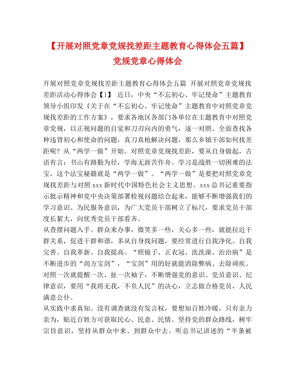 【开展对照党章党规找差距主题教育心得体会五篇】 党规党章心得体会 _第1页