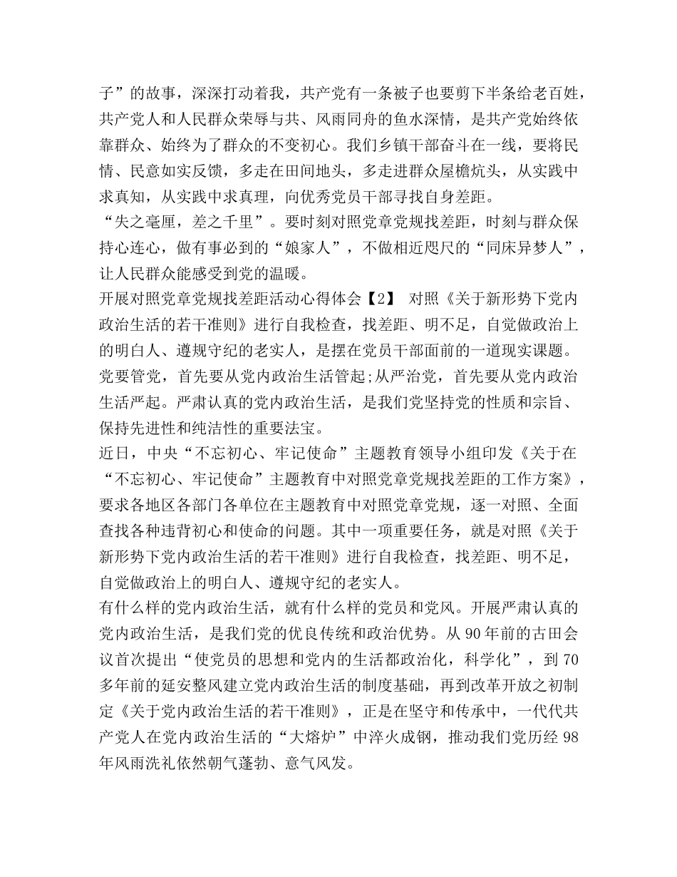 【开展对照党章党规找差距主题教育心得体会五篇】 党规党章心得体会 _第2页