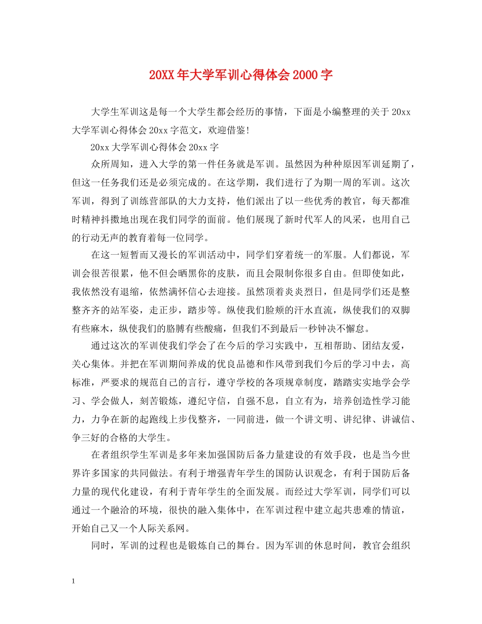 20XX年大学军训心得体会2000字 _第1页