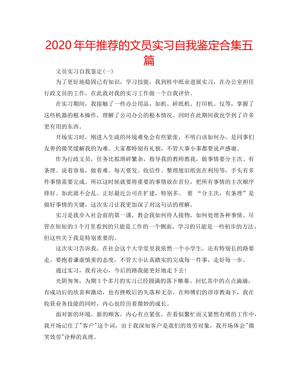 2024年年推荐的文员实习自我鉴定合集五篇 _第1页