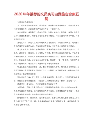 2024年年推荐的文员实习自我鉴定合集五篇 