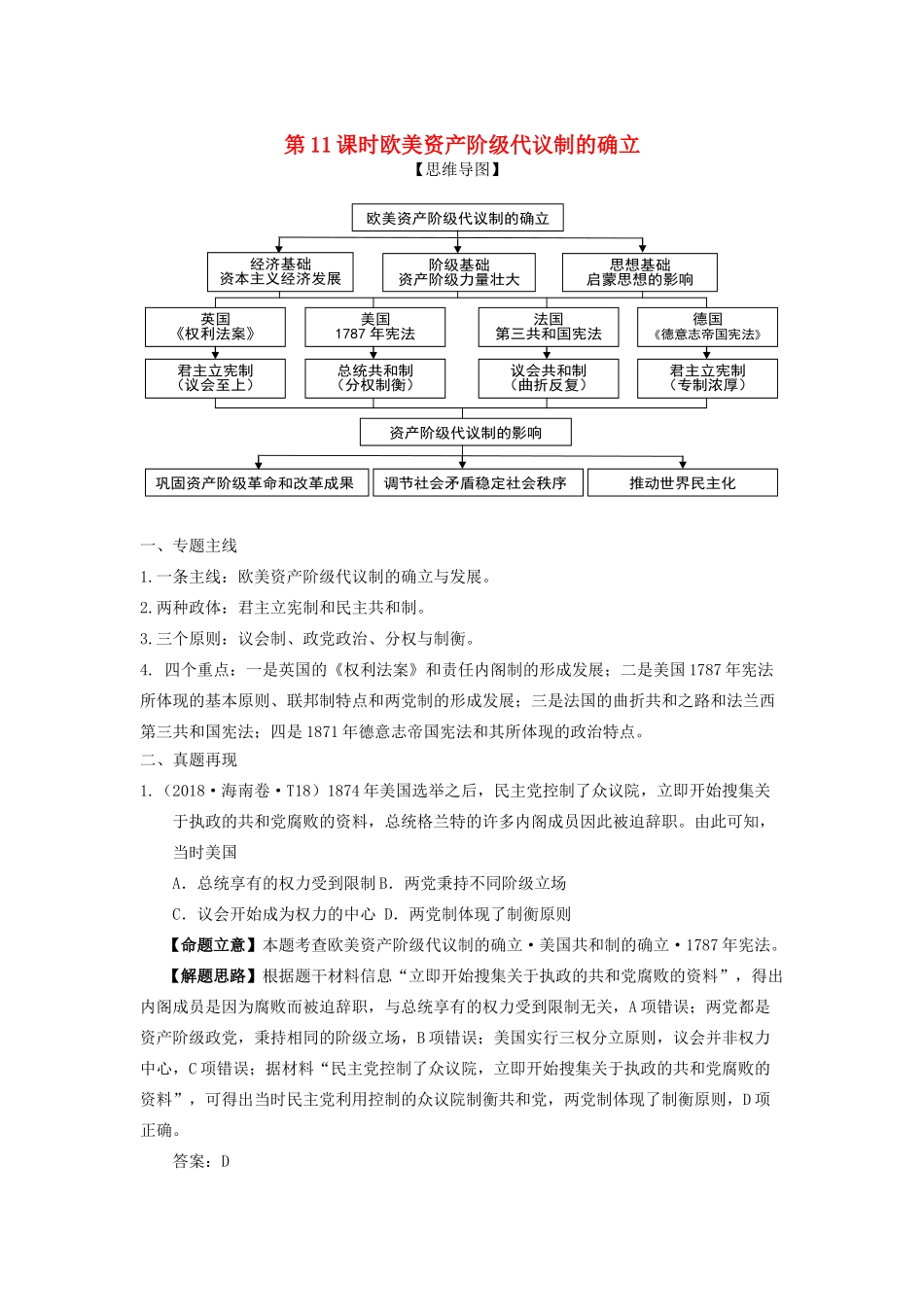 湖南省永州市高考历史二轮复习 第11课时 欧美资产阶级代议制的确立学案-人教版高三全册历史学案_第1页