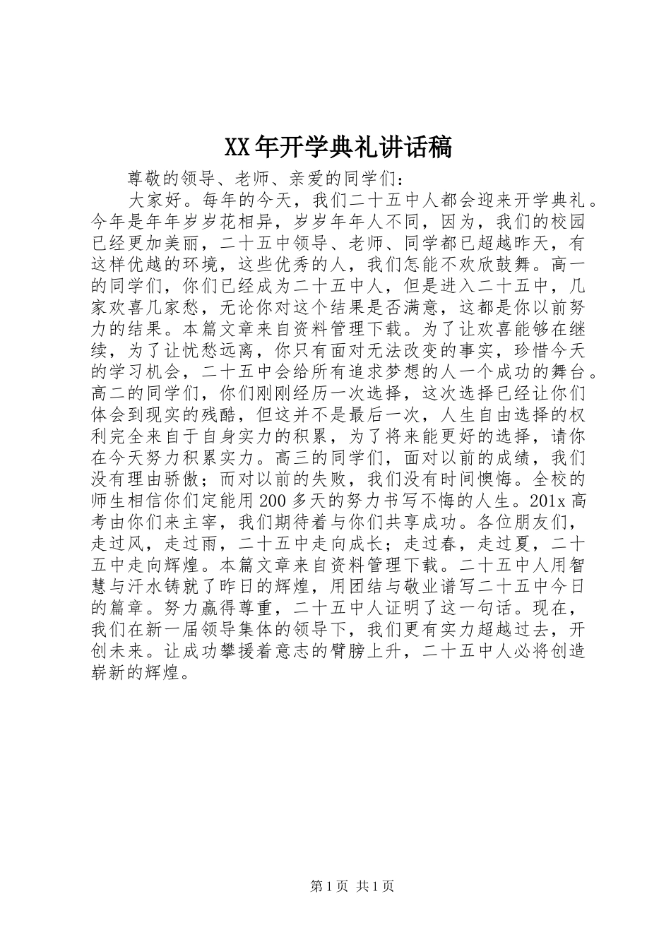 XX年开学典礼讲话发言稿_第1页