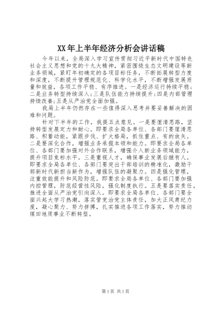 XX年上半年经济分析会讲话发言稿