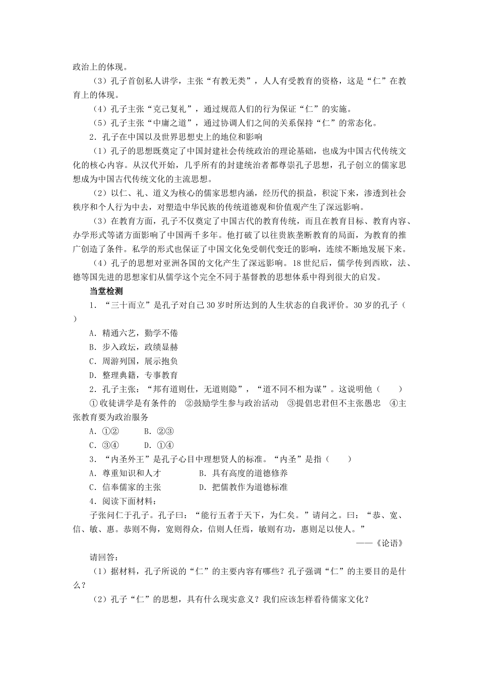 高中历史 专题二 东西方的先哲 一 儒家学派的创始人——孔子学案2 人民版选修4-人民版高二选修4历史学案_第2页