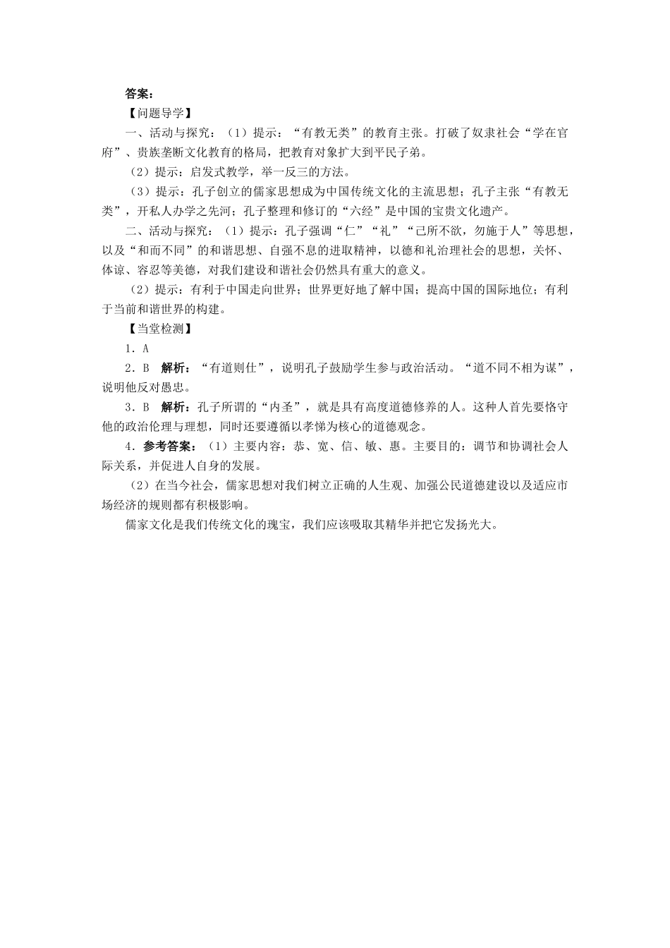 高中历史 专题二 东西方的先哲 一 儒家学派的创始人——孔子学案2 人民版选修4-人民版高二选修4历史学案_第3页