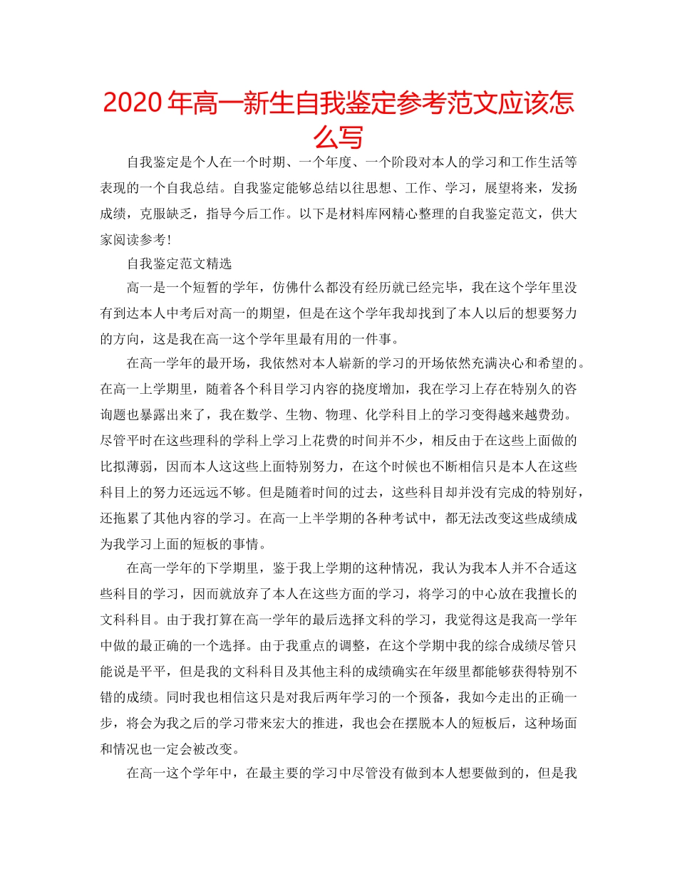 2024年高一新生自我鉴定参考范文应该怎么写 _第1页