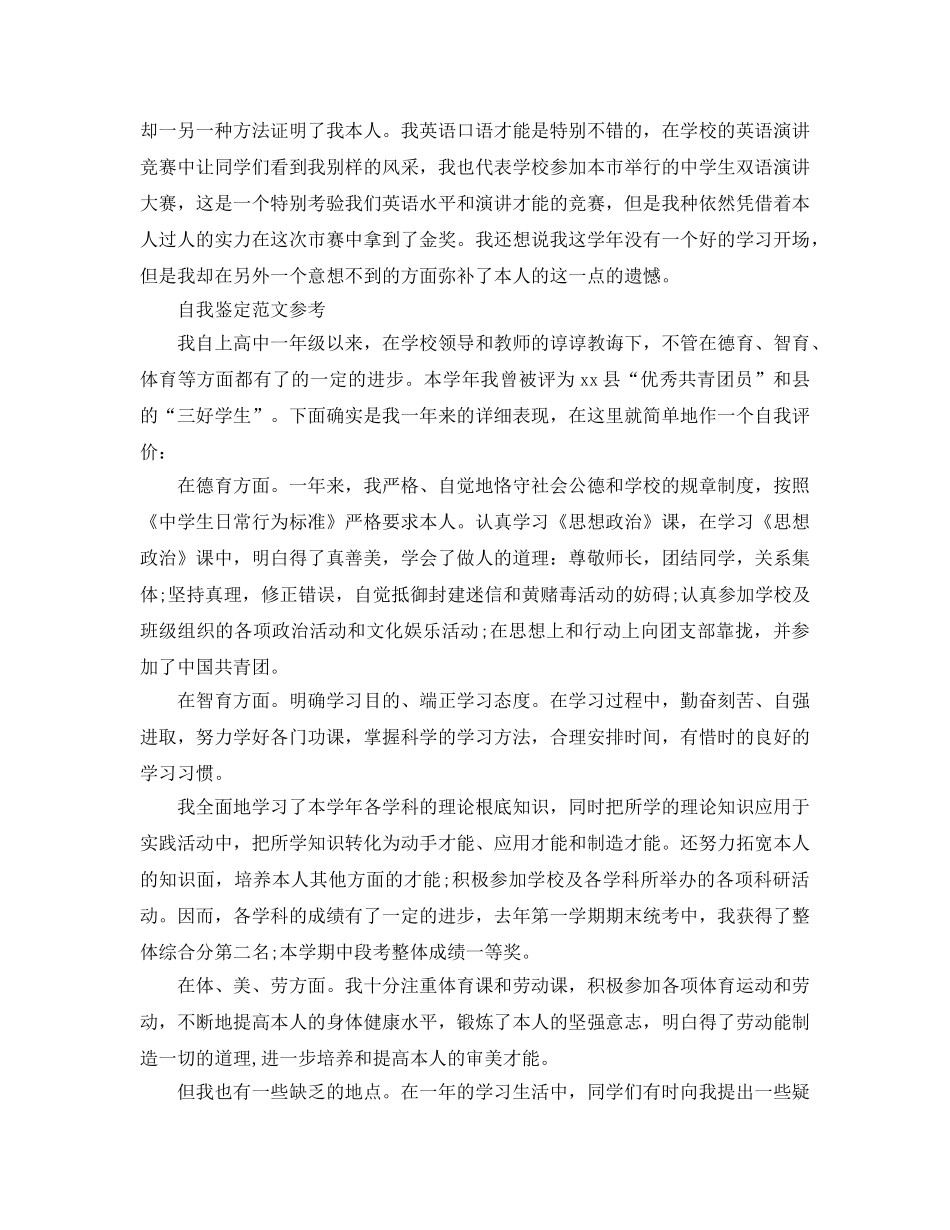 2024年高一新生自我鉴定参考范文应该怎么写 _第2页