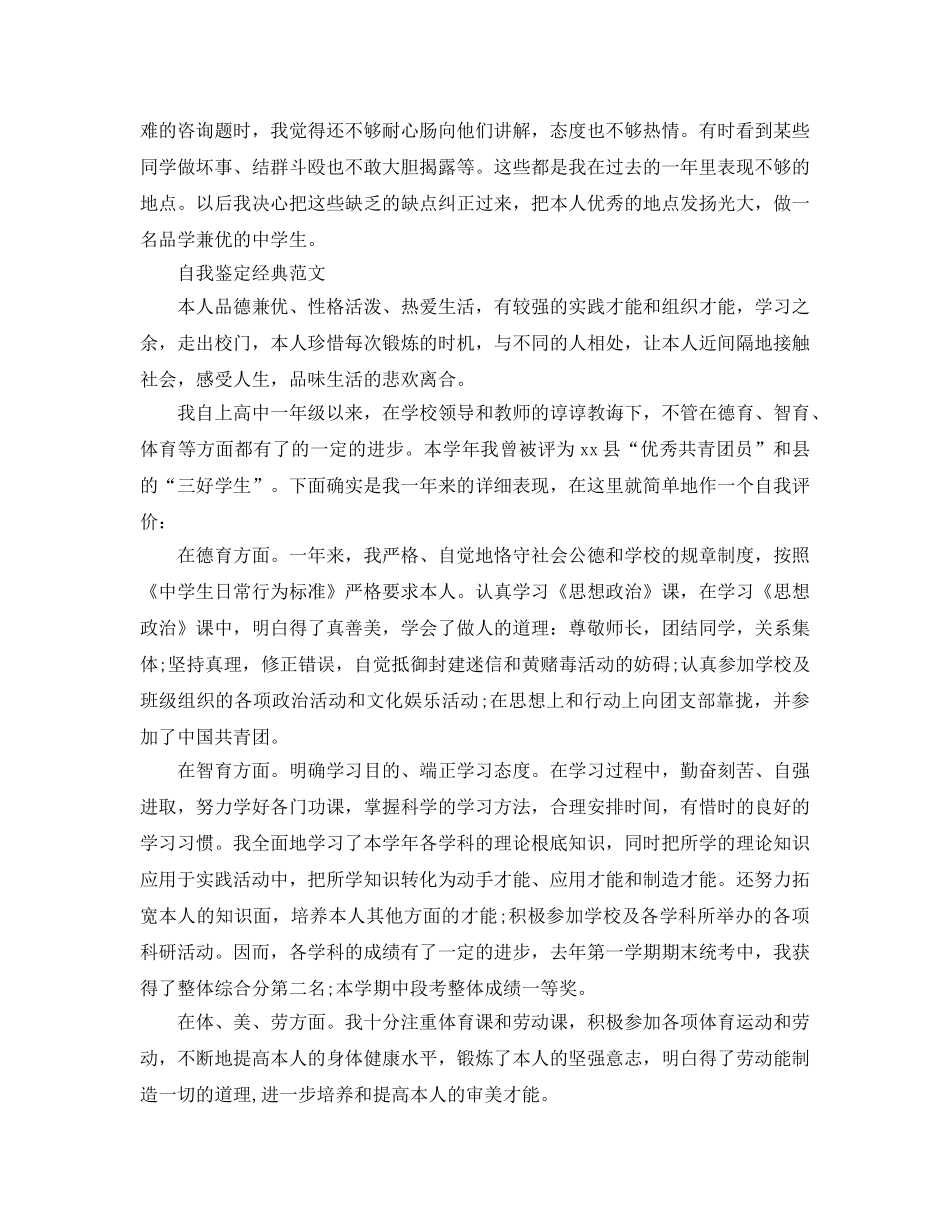 2024年高一新生自我鉴定参考范文应该怎么写 _第3页