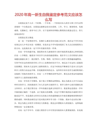 2024年高一新生自我鉴定参考范文应该怎么写 