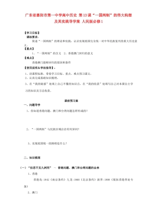 广东省惠阳市第一中学高中历史 第13课“一国两制”的伟大构想及其实践导学案 人民版必修1