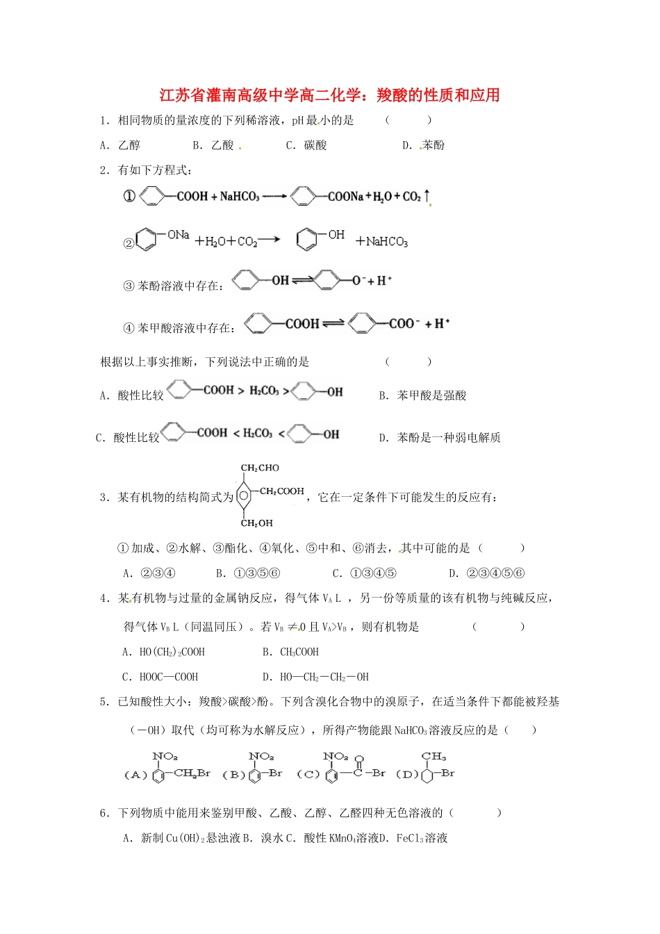 江苏省灌南高级中学高二化学 羧酸的性质和应用2学案_第1页