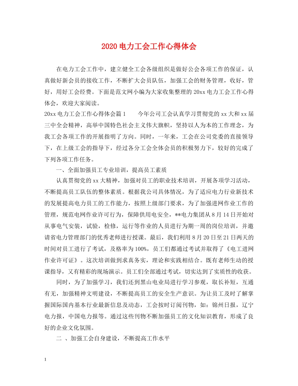 2024电力工会工作心得体会 _第1页