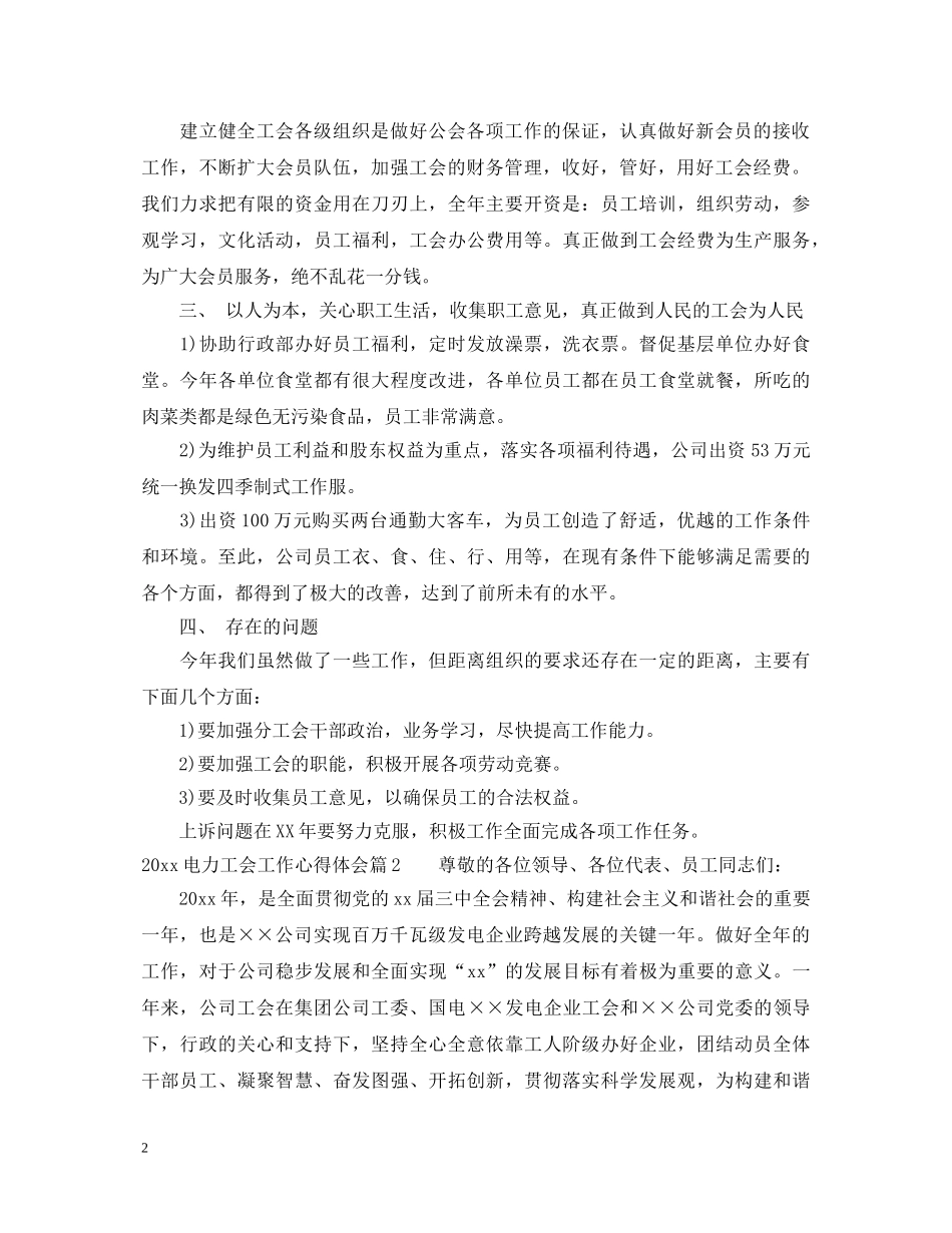 2024电力工会工作心得体会 _第2页