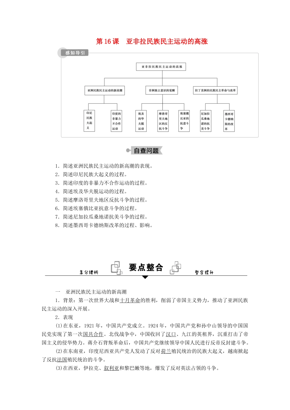 高中历史 第七单元 世界大战、十月革命与国际秩序的演变 第16课 亚非拉民族民主运动的高涨学案（含解析）新人教版必修《中外历史纲要（下）》-新人教版高一必修历史学案_第1页