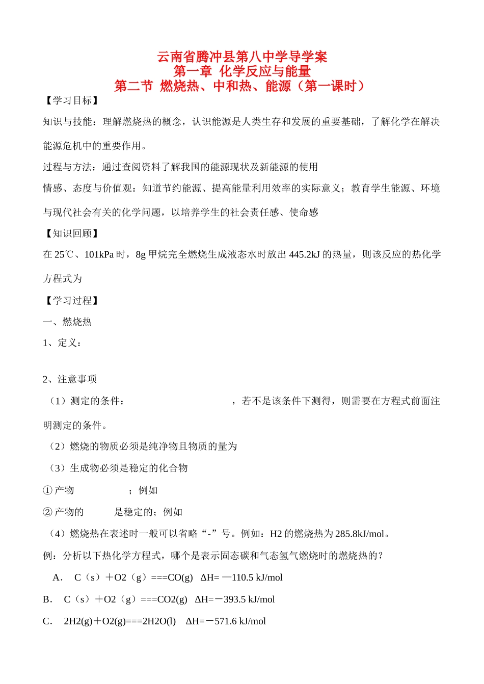 云南省保山市腾冲县第八中学高中化学 第一章 第二节 燃烧热能源第一课时导学案_第1页