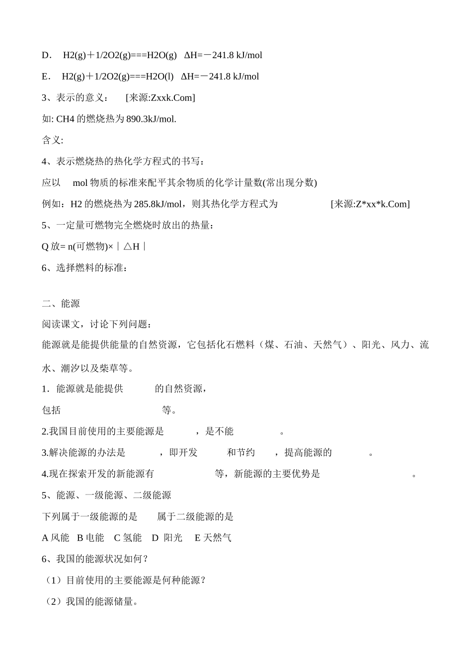 云南省保山市腾冲县第八中学高中化学 第一章 第二节 燃烧热能源第一课时导学案_第2页