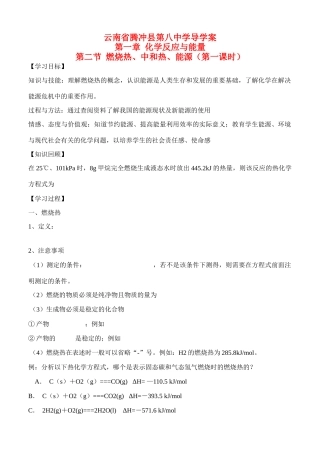 云南省保山市腾冲县第八中学高中化学 第一章 第二节 燃烧热能源第一课时导学案