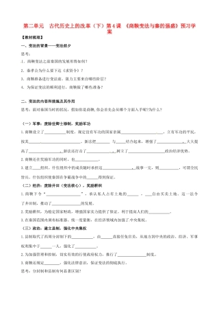 高中历史 2.4《商鞅变法与秦的强盛》学案 岳麓版选修1