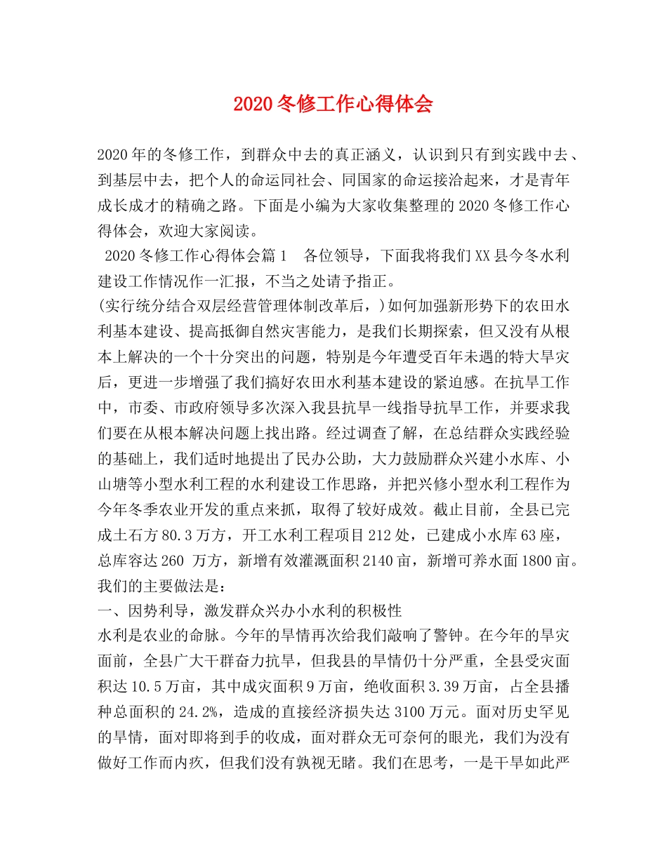 2024冬修工作心得体会 _第1页