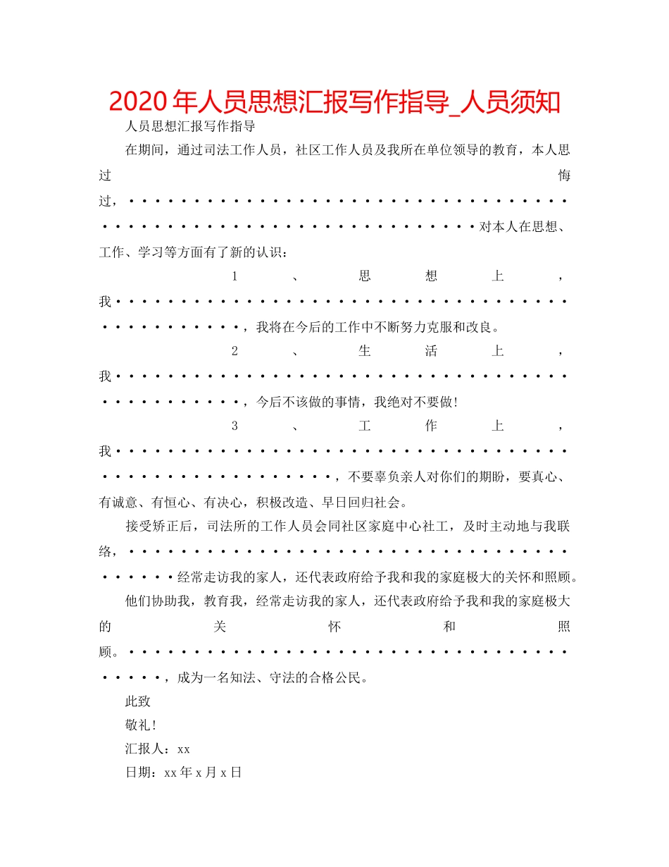 2024年人员思想汇报写作指导_人员须知 _第1页