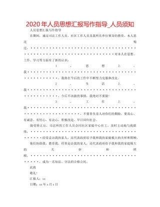 2024年人员思想汇报写作指导_人员须知 