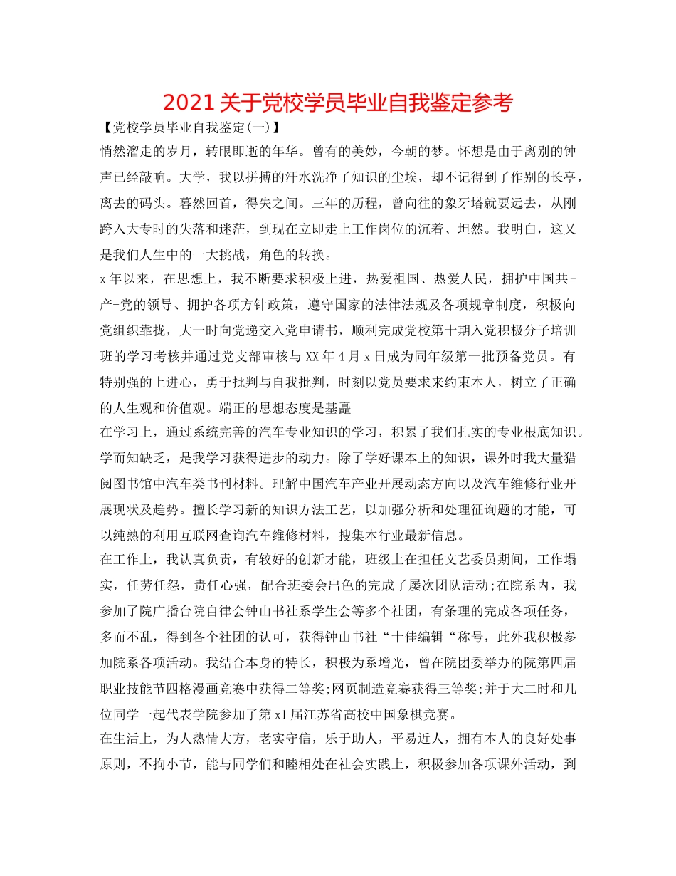 2024关于党校学员毕业自我鉴定参考 _第1页