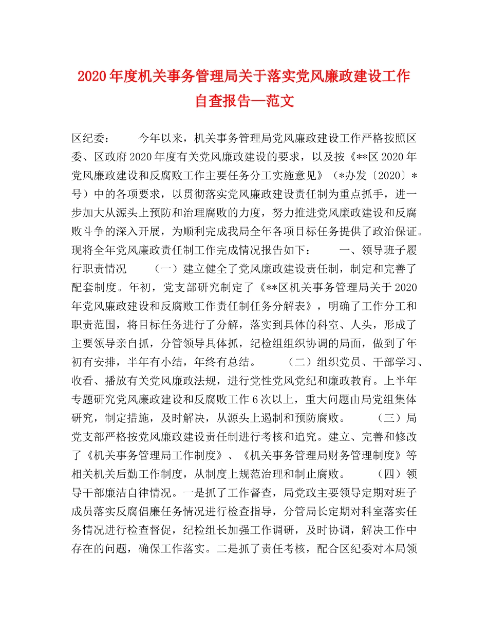 2024年度机关事务管理局关于落实党风廉政建设工作自查报告—范文 _第1页