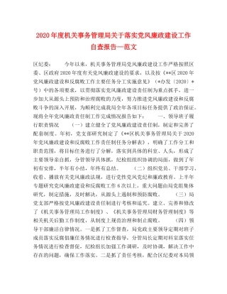 2024年度机关事务管理局关于落实党风廉政建设工作自查报告—范文 
