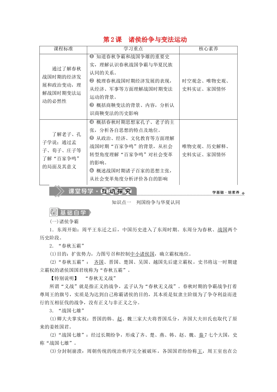 高中历史 第一单元 从中华文明起源到秦汉统一多民族封建国家的建立与巩固 第2课 诸侯纷争与变法运动学案 新人教版必修《中外历史纲要（上）》-新人教版高一必修历史学案_第1页