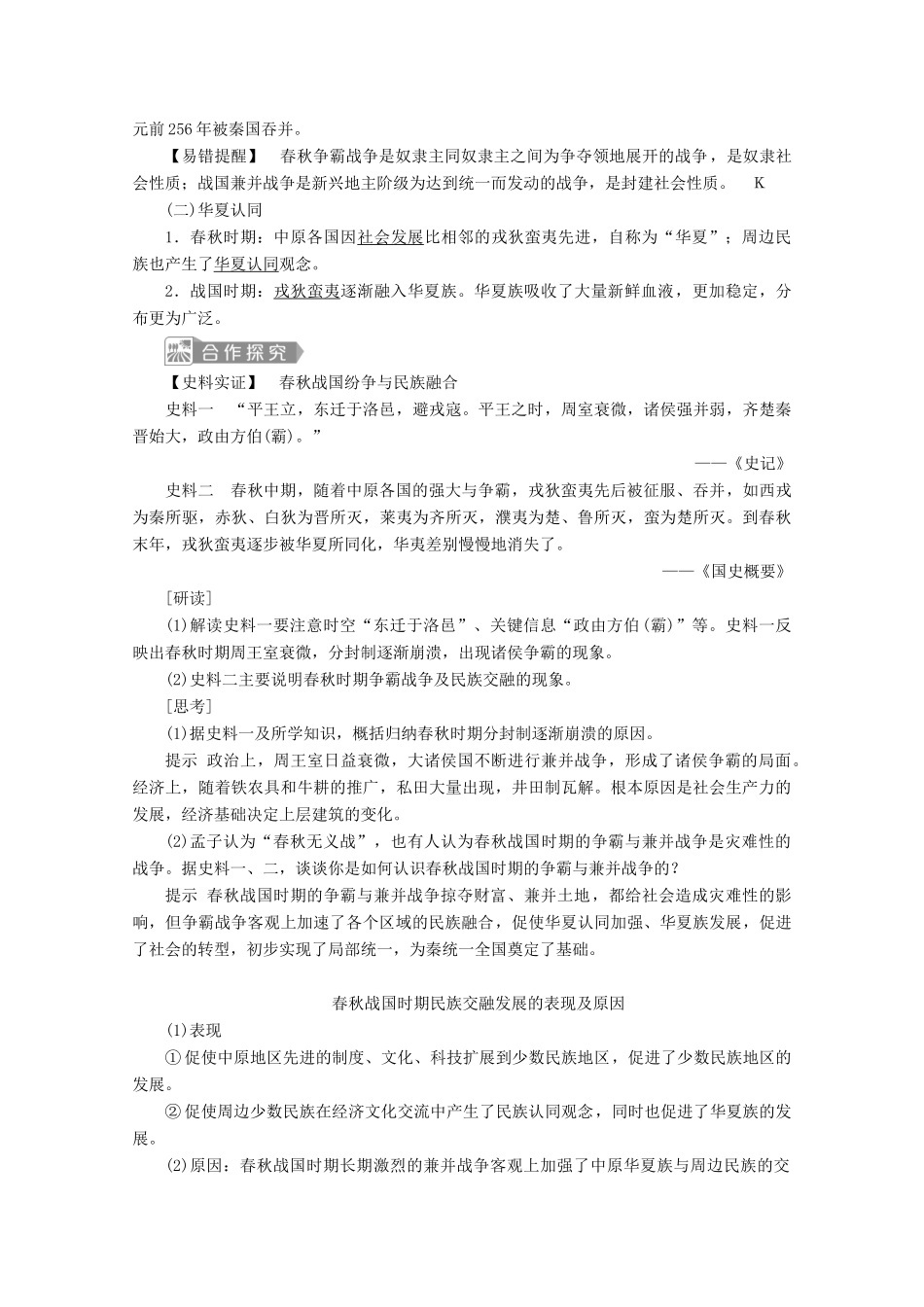 高中历史 第一单元 从中华文明起源到秦汉统一多民族封建国家的建立与巩固 第2课 诸侯纷争与变法运动学案 新人教版必修《中外历史纲要（上）》-新人教版高一必修历史学案_第2页