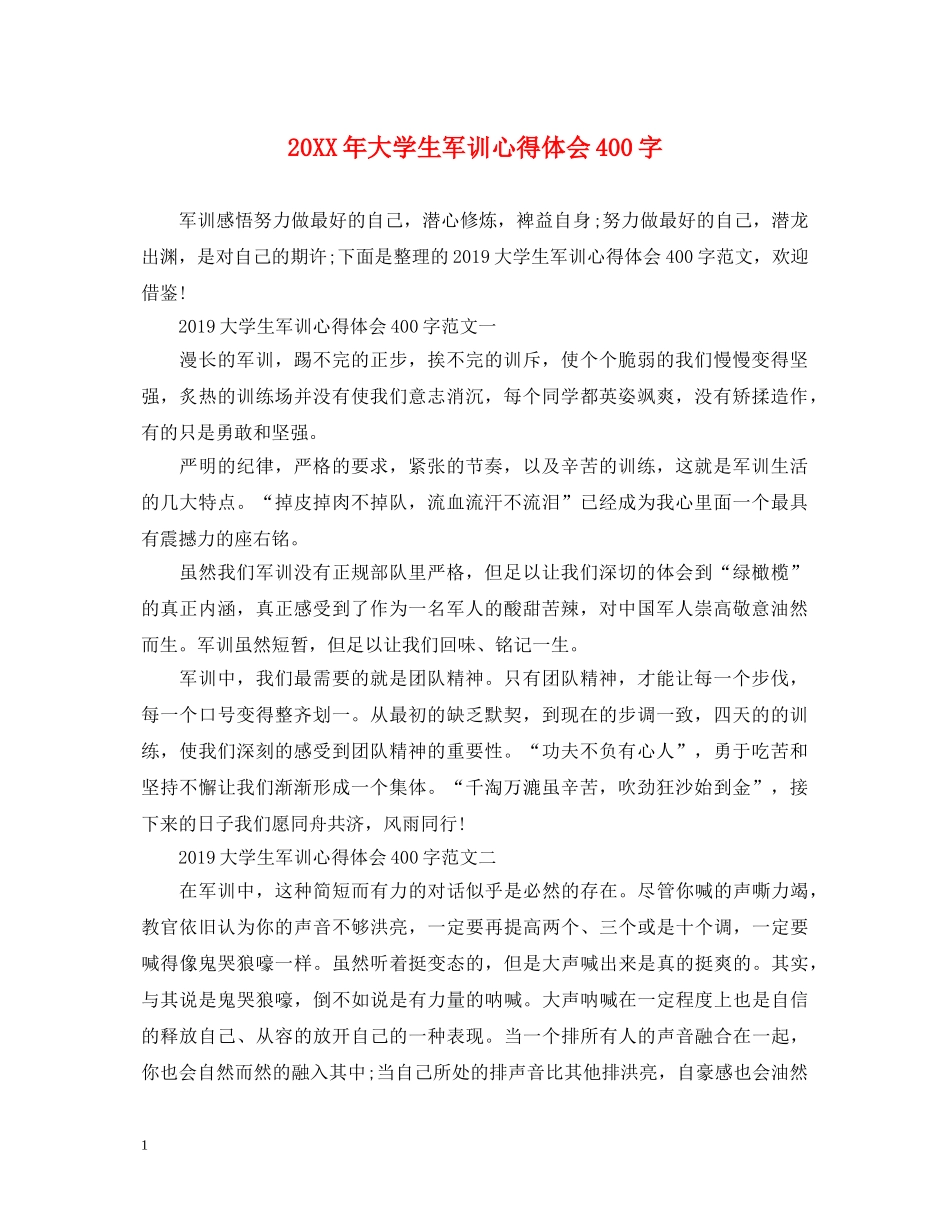 20XX年大学生军训心得体会400字 _第1页