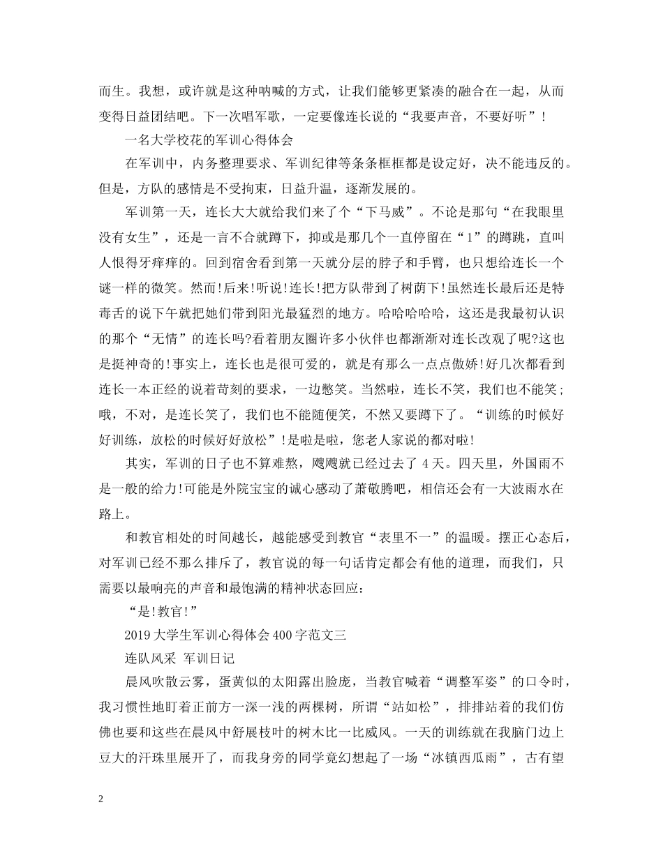 20XX年大学生军训心得体会400字 _第2页