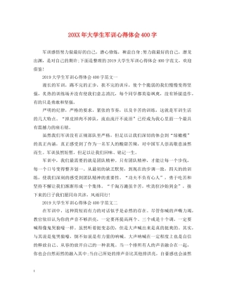 20XX年大学生军训心得体会400字 
