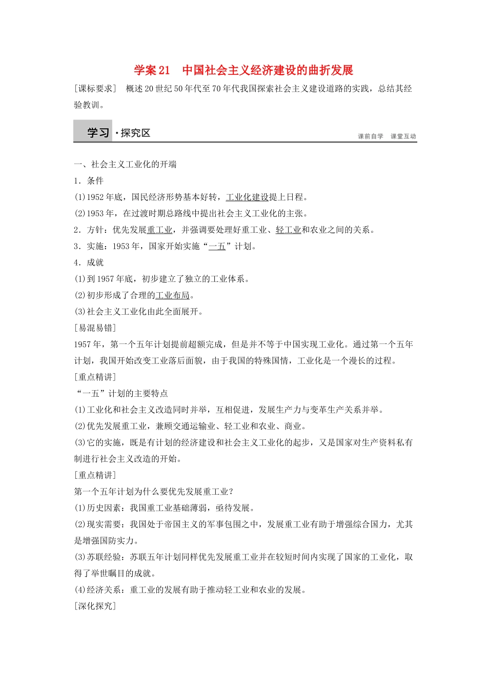 高中历史 第四单元 中国社会主义建设发展道路的探索 21 中国社会主义经济建设的曲折发展学案 岳麓版必修2-岳麓版高一必修2历史学案_第1页