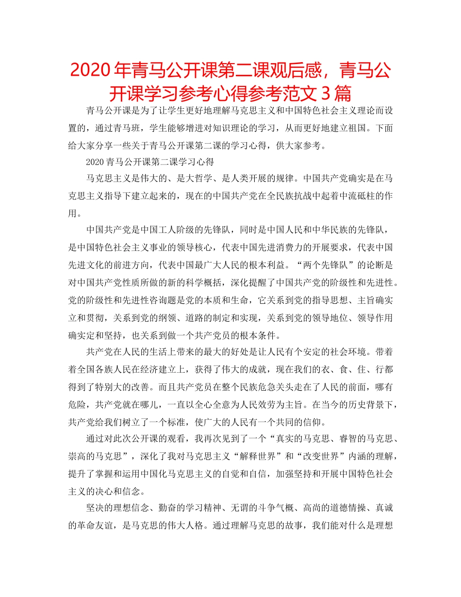 2024年青马公开课第二课观后感，青马公开课学习参考心得参考范文3篇 _第1页