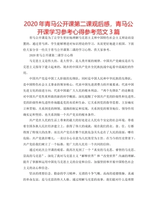 2024年青马公开课第二课观后感，青马公开课学习参考心得参考范文3篇 