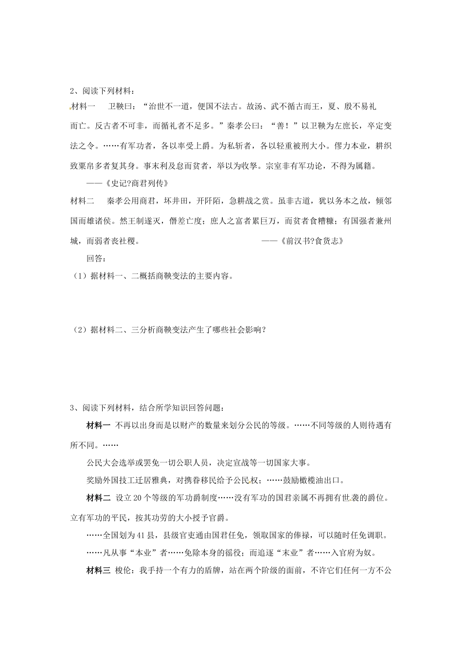 高中历史 专题二《商鞅变法》导学案 人民版选修1-人民版高二选修1历史学案_第2页