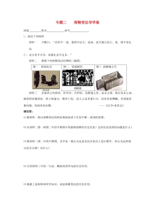 高中历史 专题二《商鞅变法》导学案 人民版选修1-人民版高二选修1历史学案