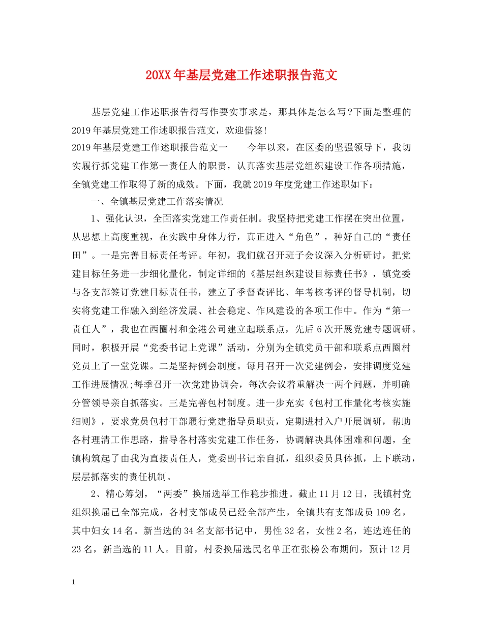 20XX年基层党建工作述职报告范文 (000002)_第1页