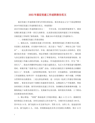 20XX年基层党建工作述职报告范文 (000002)