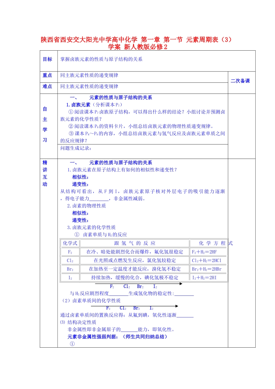 陕西省西安交大阳光中学高中化学 第一章 第一节 元素周期表（3）学案 新人教版必修2_第1页