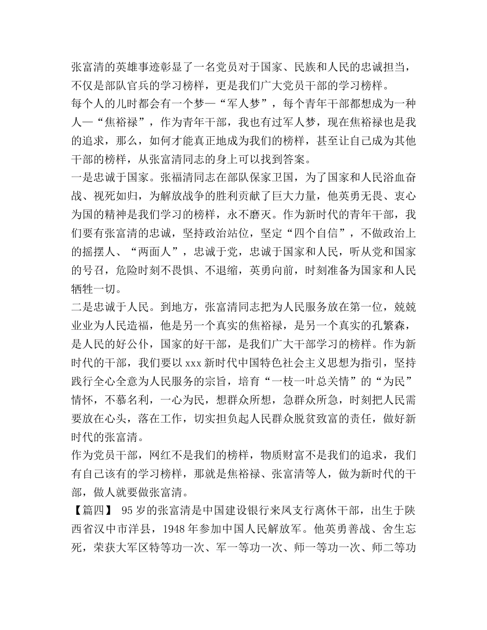 [学习张富清同志先进事迹心得感悟五篇汇编] _第3页