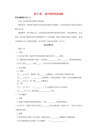 高中历史 第27课 新中国的科技成就学案+课时训练 岳麓版历史必修3