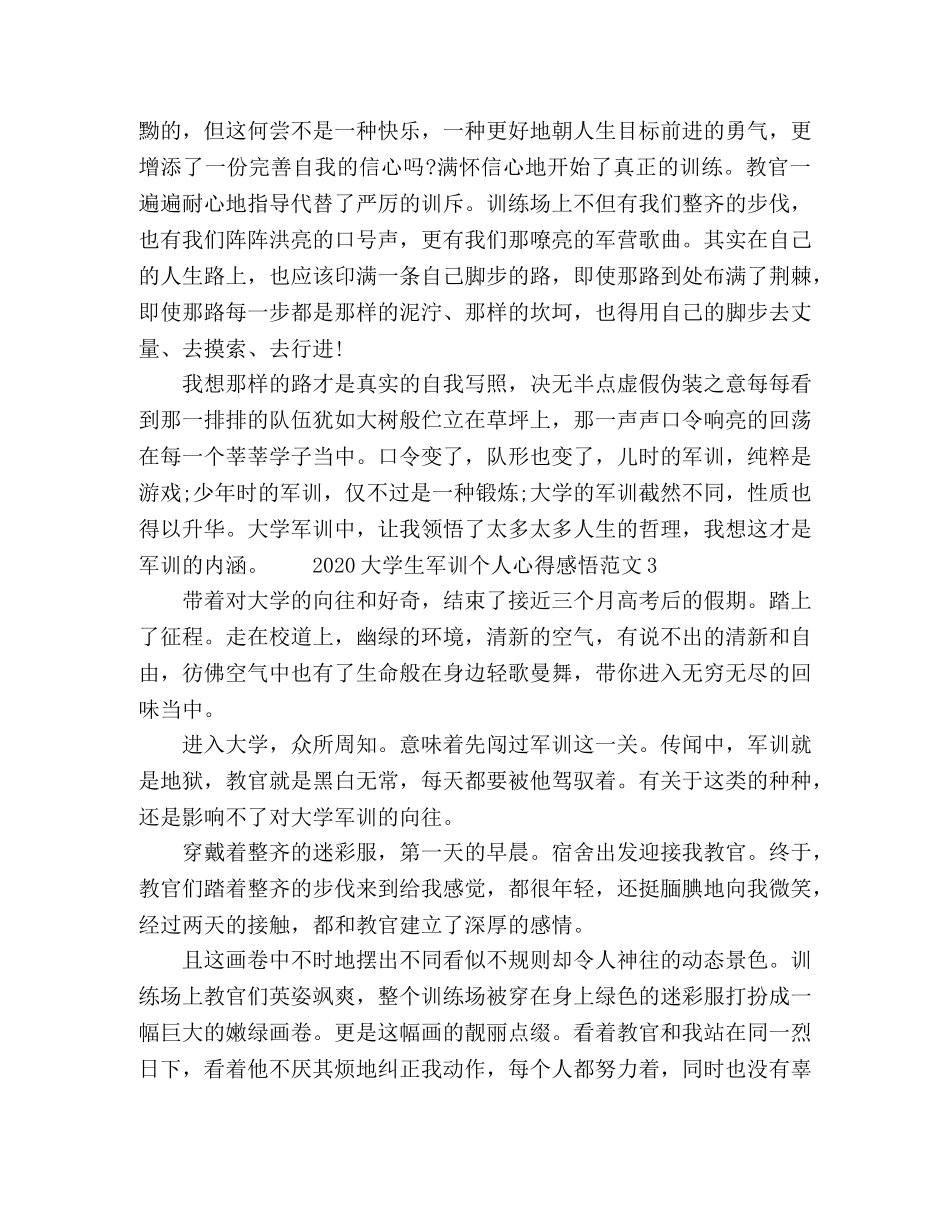 2024大学生军训个人心得感悟范文 _第3页
