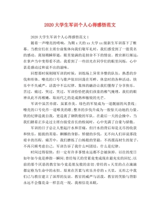 2024大学生军训个人心得感悟范文 