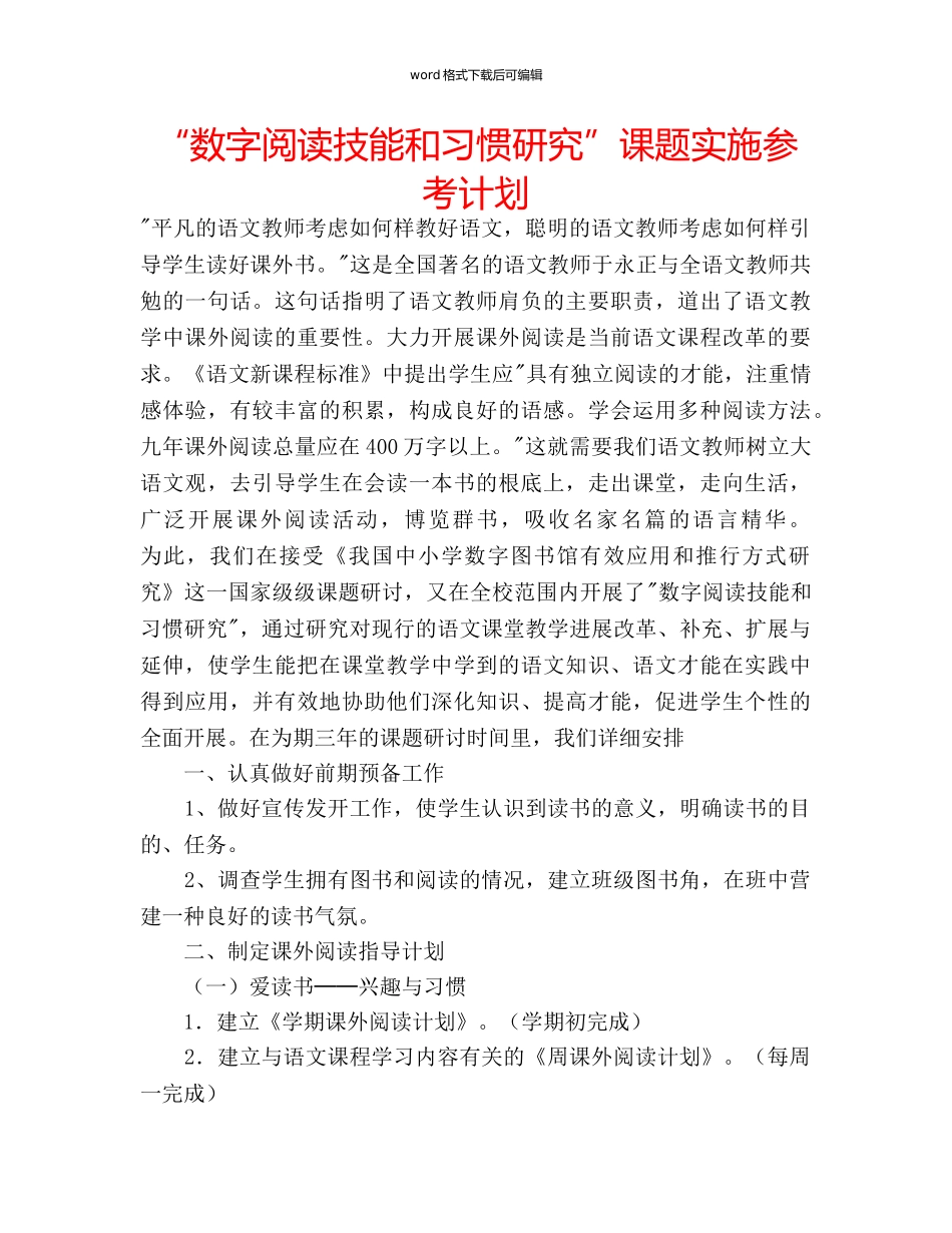 “数字阅读技能和习惯研究”课题实施参考计划 _第1页