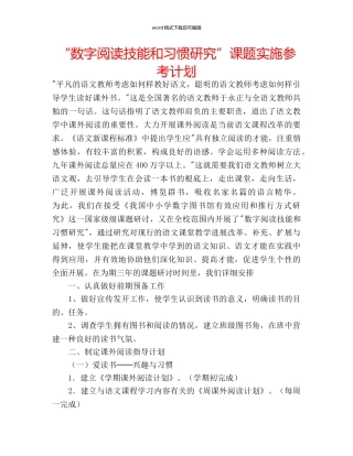 “数字阅读技能和习惯研究”课题实施参考计划 