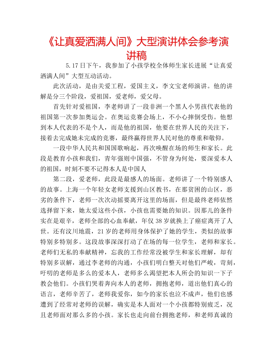 《让真爱洒满人间》大型演讲体会参考演讲稿 _第1页
