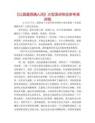 《让真爱洒满人间》大型演讲体会参考演讲稿 